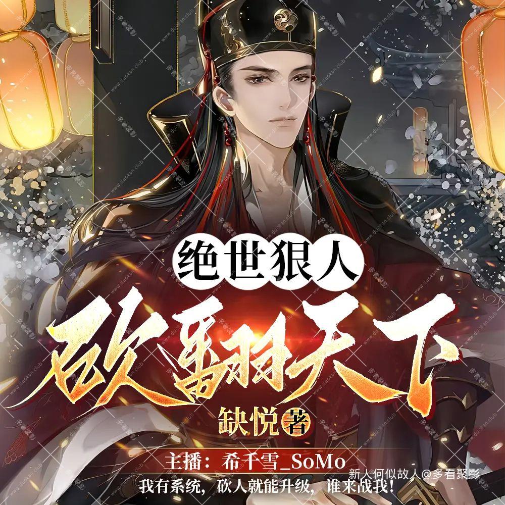 绝世狠人，砍翻天下.jpg