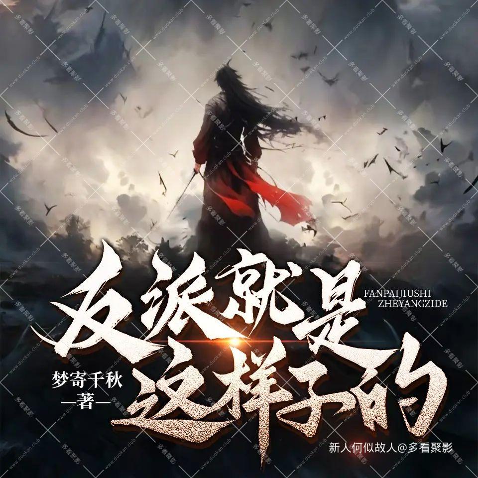 反派就是这样子的.jpg