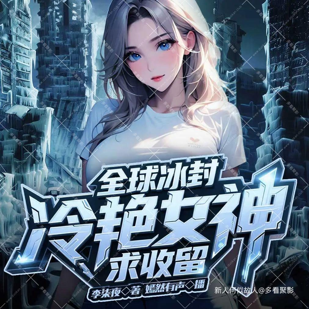 全球冰封：冷艳女神求收留.jpg