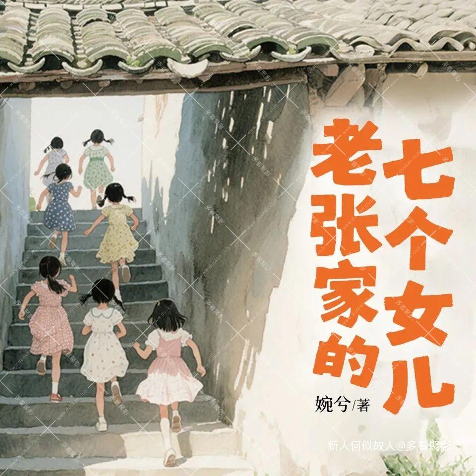 老张家的七个女儿.jpg