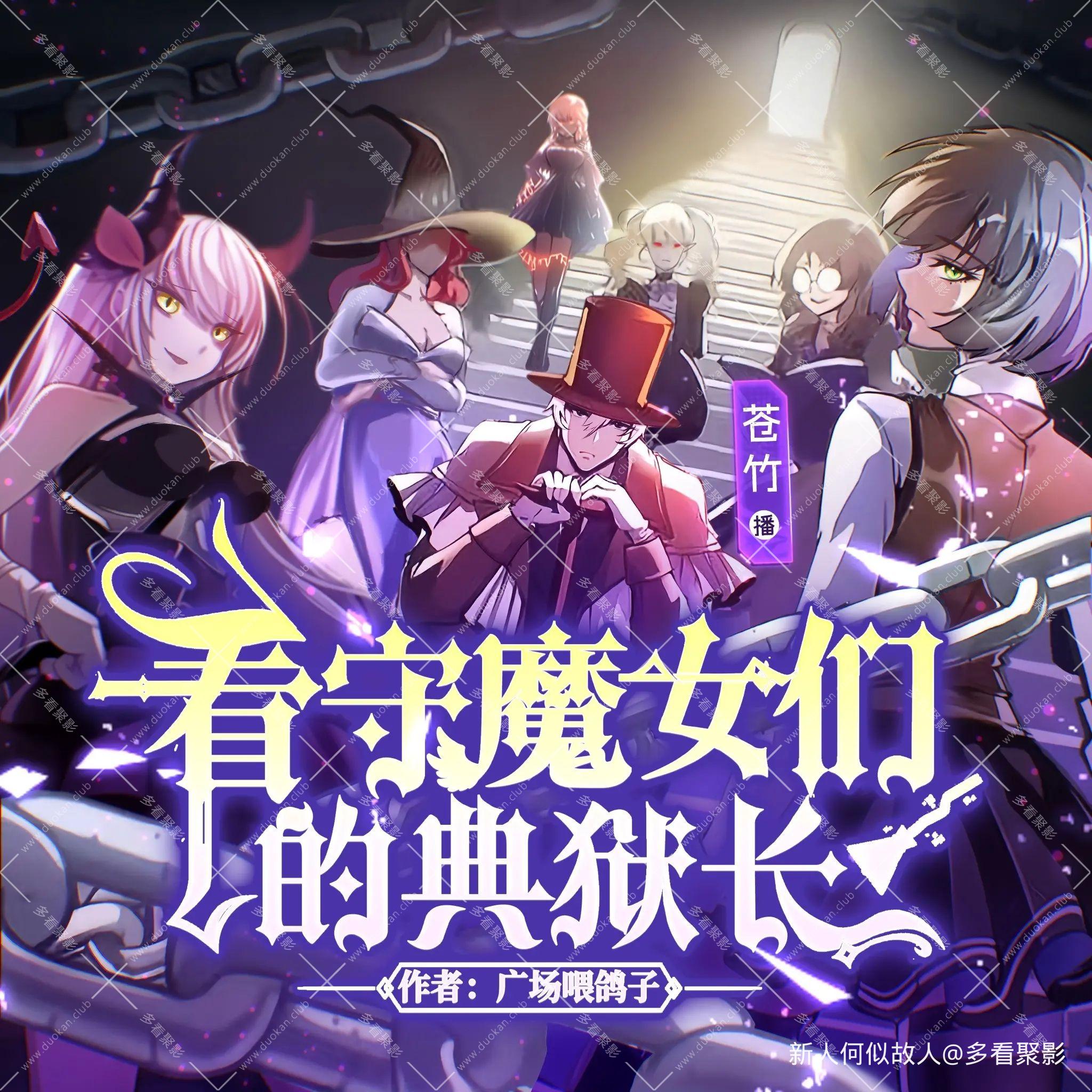 看守魔女们的典狱长.jpg