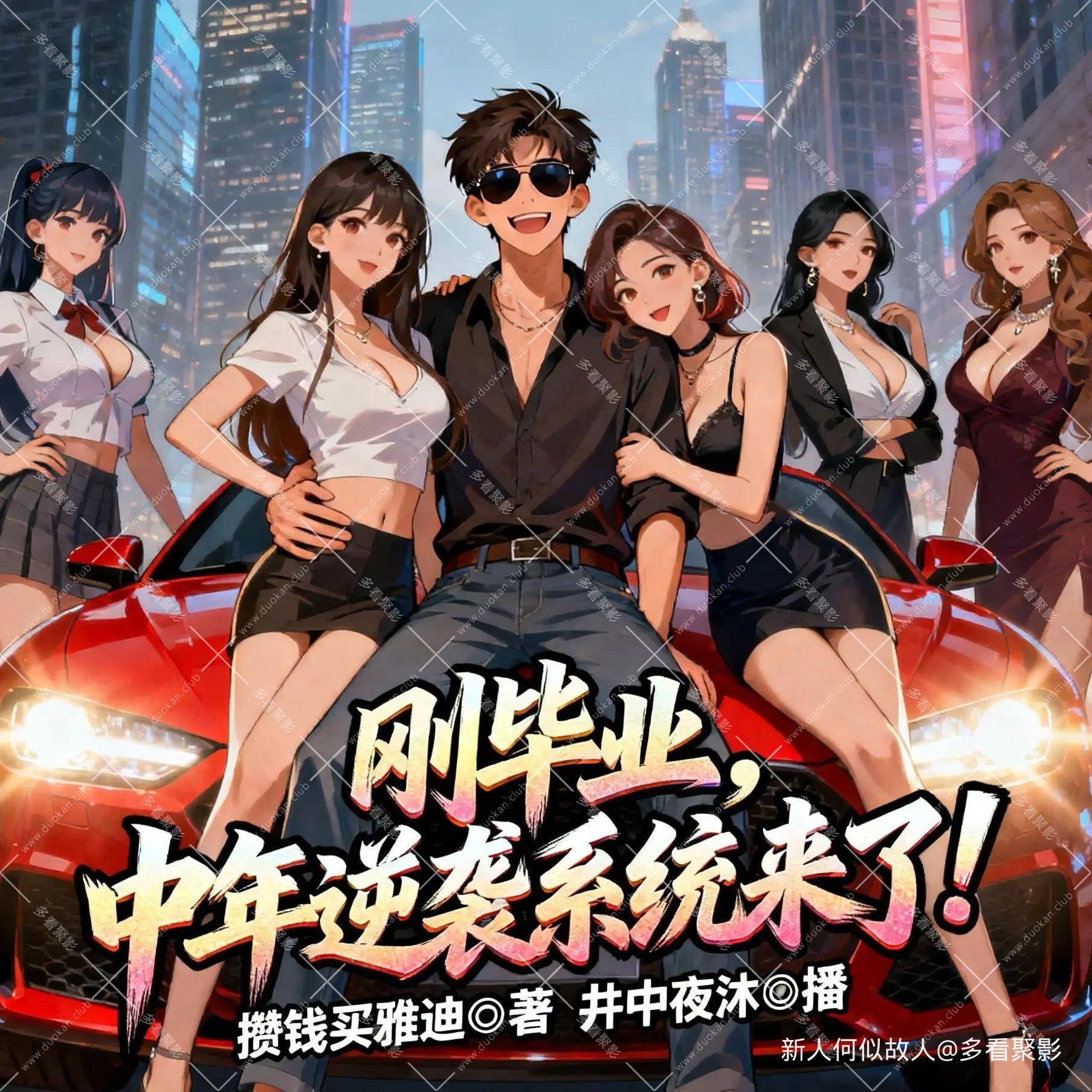 刚毕业，中年逆袭系统来了.jpg