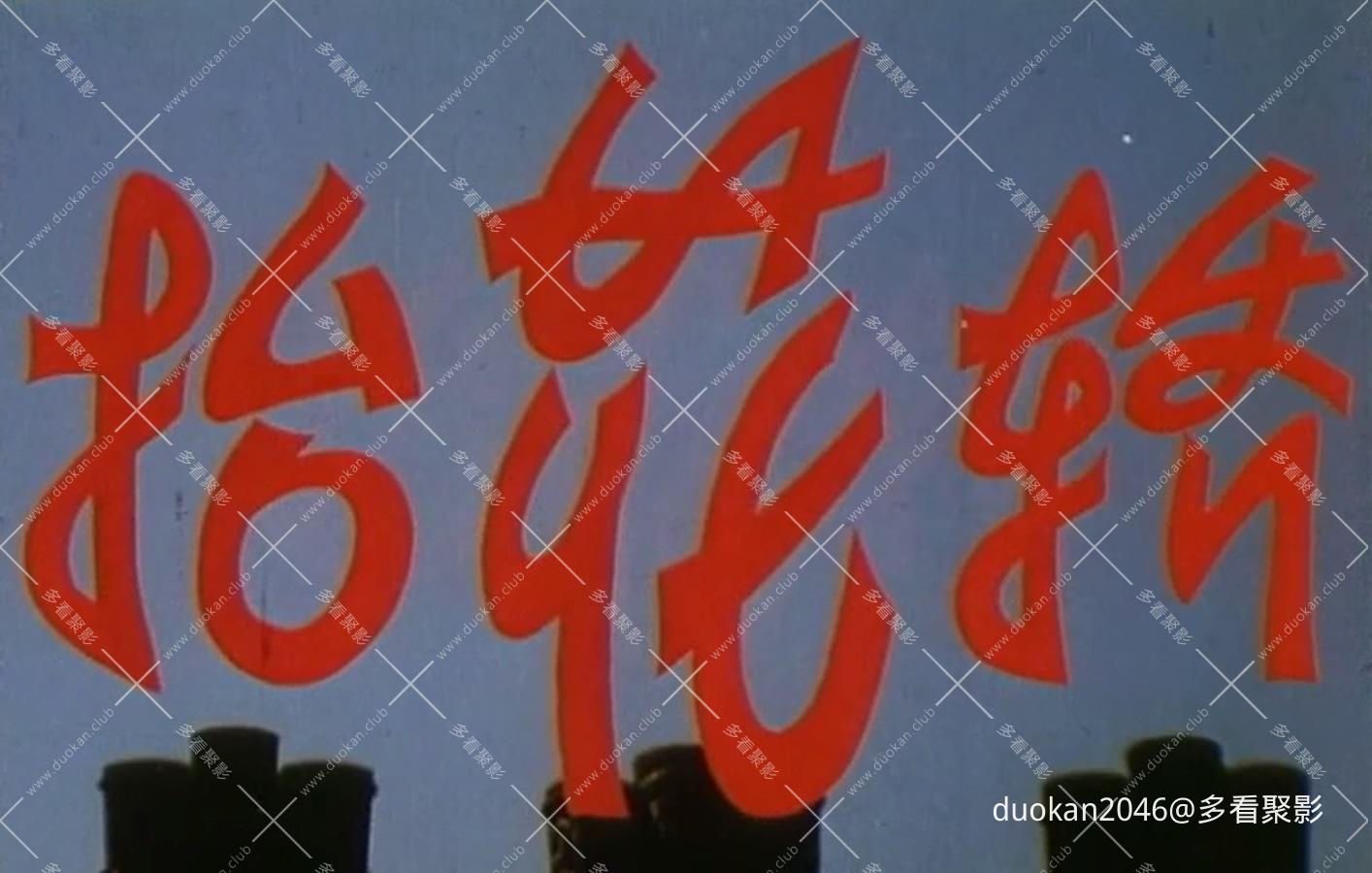 抬花轿.mkv_20260709_191207.469.jpg