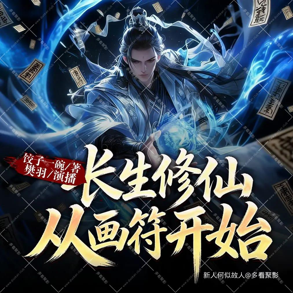 长生修仙，从画符开始.jpg