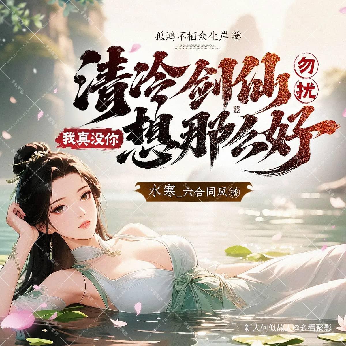 清冷剑仙勿扰.jpg