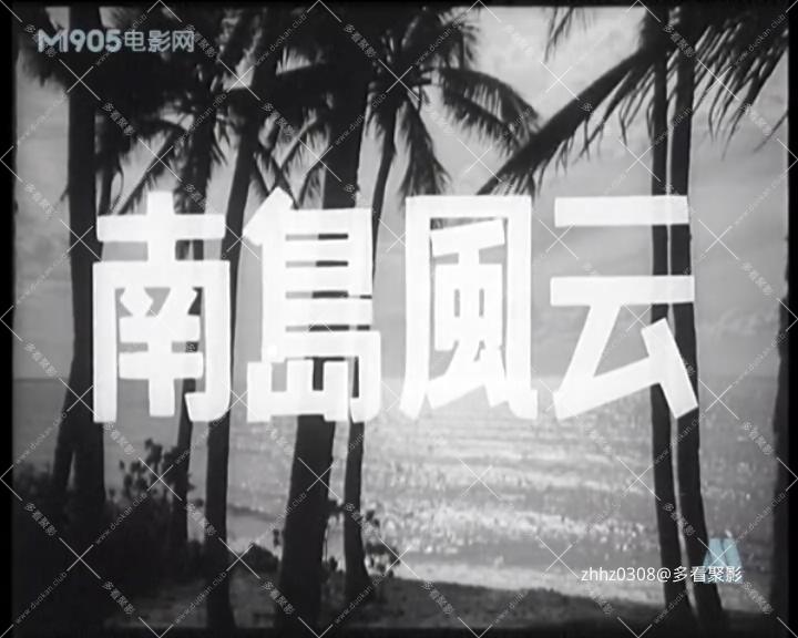 南岛风云.mp4_20260729_111729561.jpg