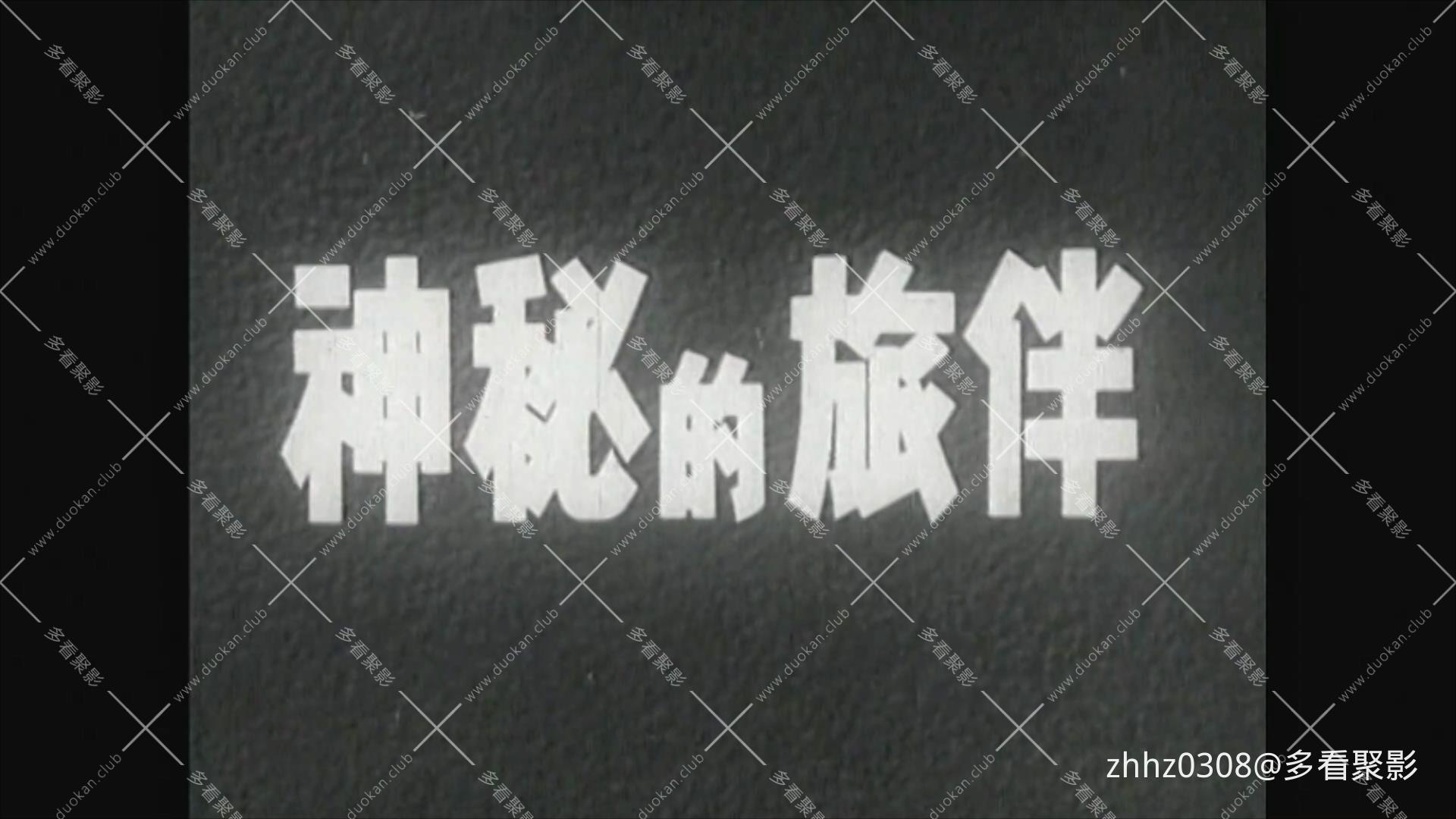 神秘的旅伴（1955）.mp4_20260729_122258777.jpg