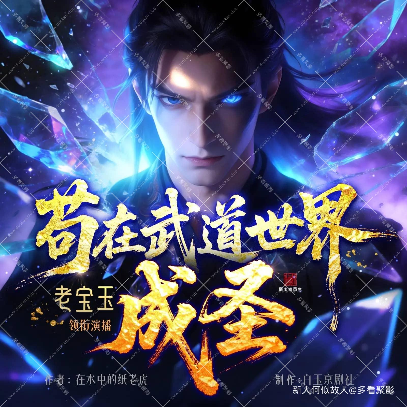 苟在武道世界成圣.jpg