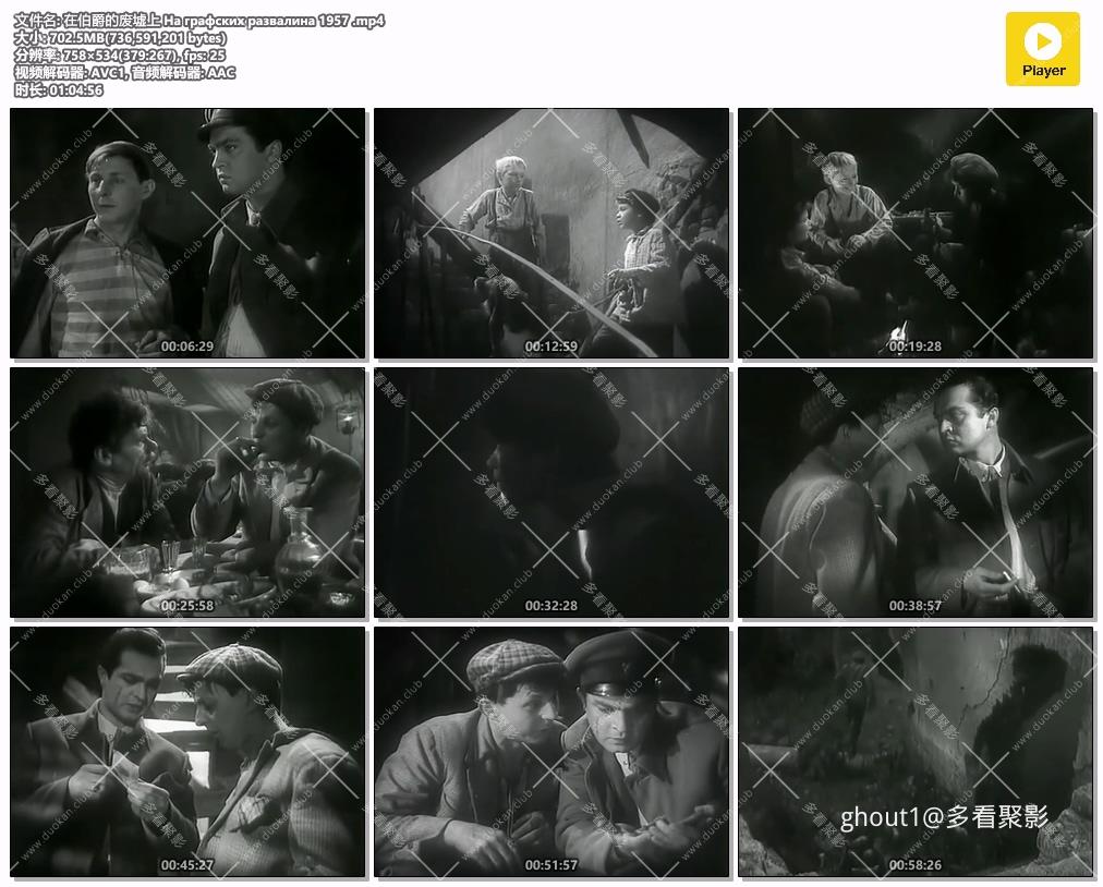 在伯爵的废墟上 На графских развалина 1957 .mp4.jpg