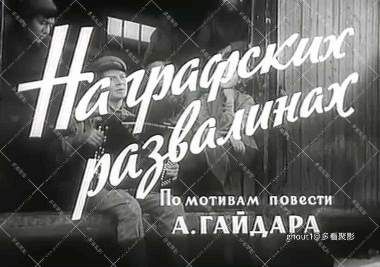 在伯爵的废墟上 На графских развалина 1957 .mp4_000043.013.jpg