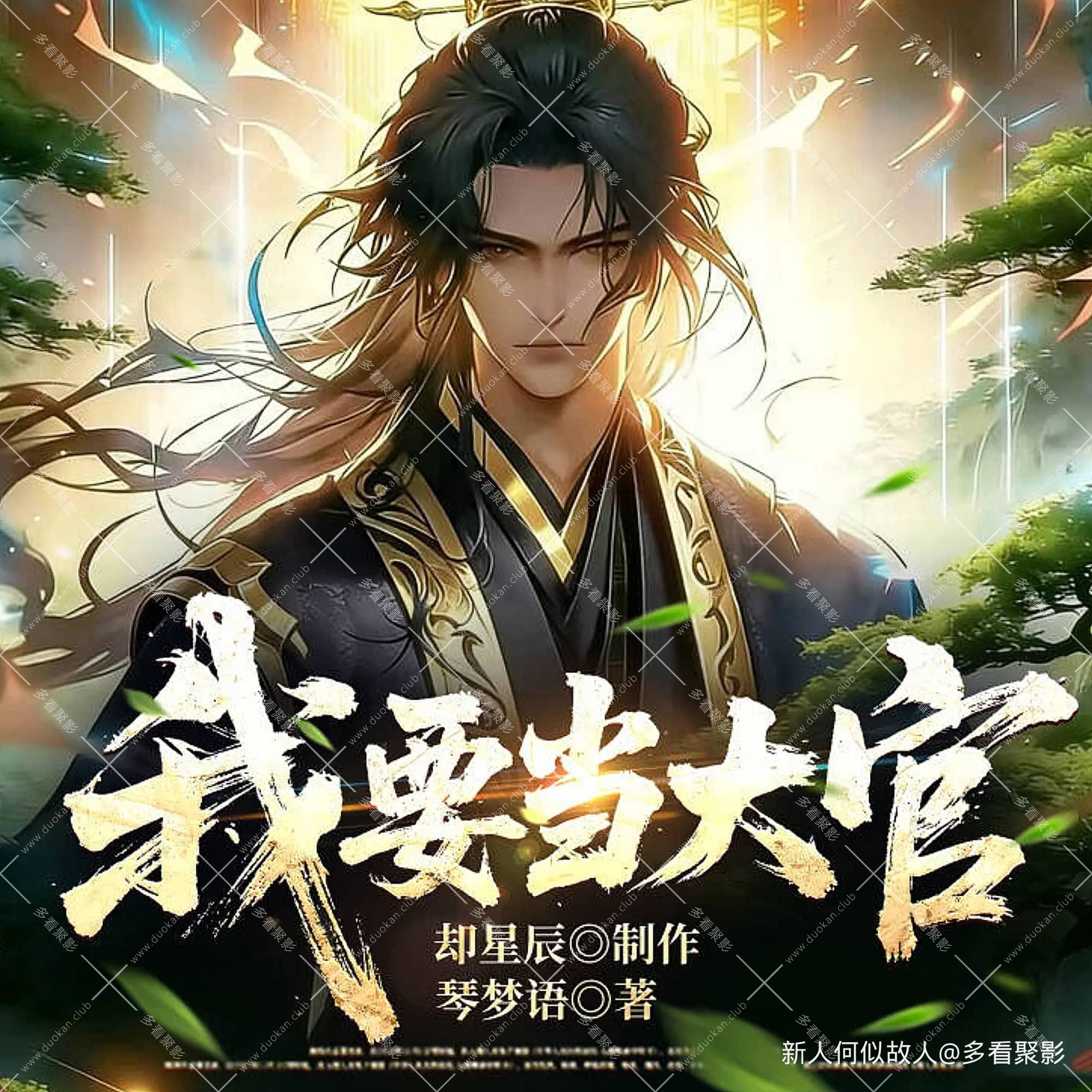 我要当大官.jpg