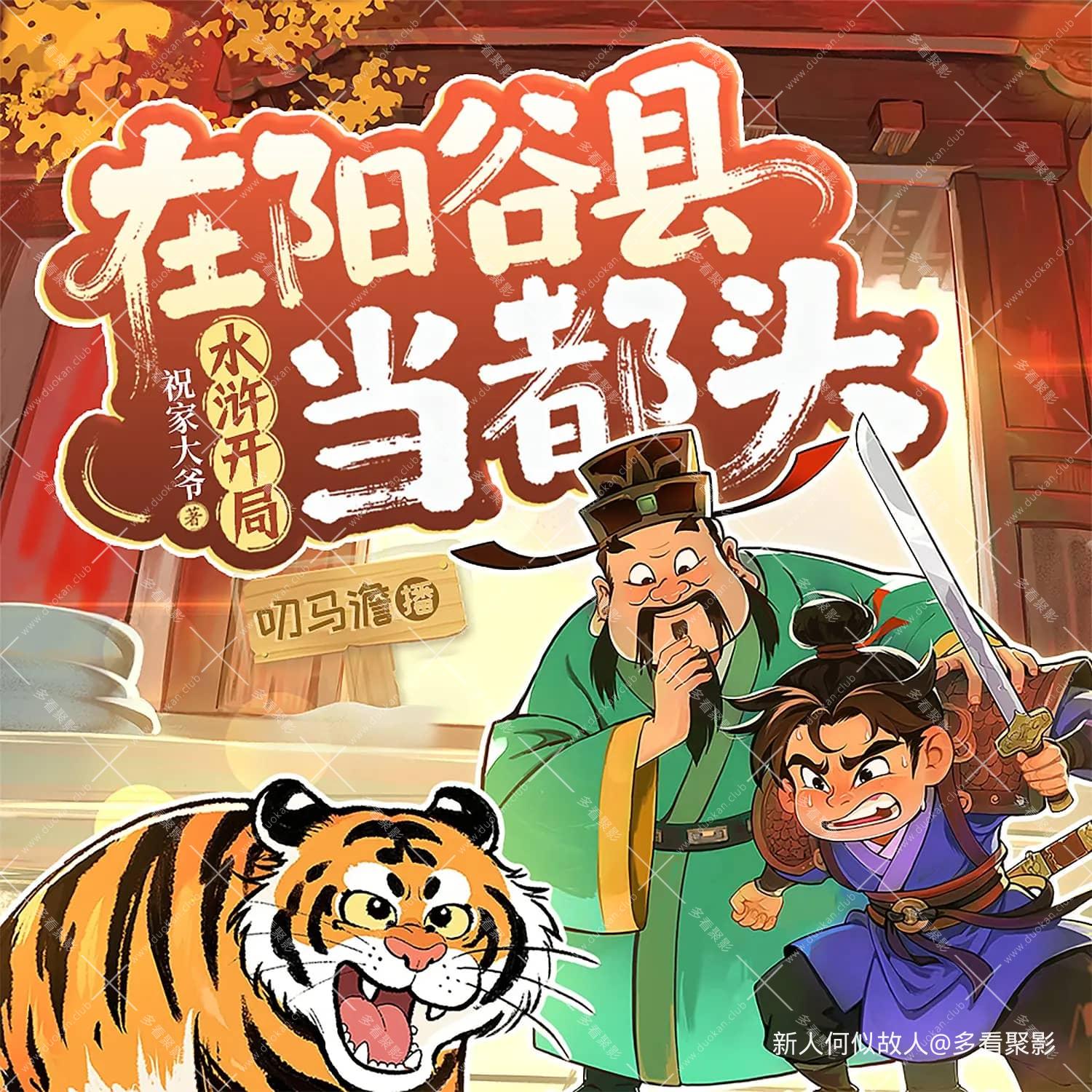 水浒开局在阳谷县当都头.jpg
