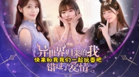 《异世界归来的我错过了爱情》中文版，真人影音游戏，容量24.2GB，百度，阿里，夸克，天翼，迅雷 ，123网盘