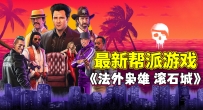 《法外枭雄：滚石城》中文版，容量89.5GB，全DLC，百度，阿里，夸克，天翼，迅雷 ，123网盘