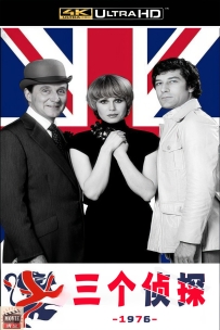 [115] 三个侦探-1976-国英双语&特效中字-4K修复-58G-MKV