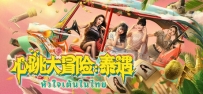心跳大冒险：泰遇（Heartbeat In Thailand）免安装中文版