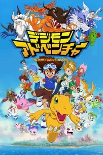 [夸克/123/UC]数码宝贝.デジモンアドベンチャー.1999.WEBDL.1080P.台配繁中[全54集][70G]