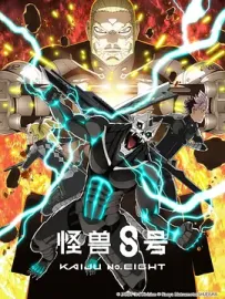 [夸克/123/UC]怪兽8号 第二季.怪獣8号 第2期.2025.HDRip.1080P.台配繁中[东森电影台][全11+1集][7G]