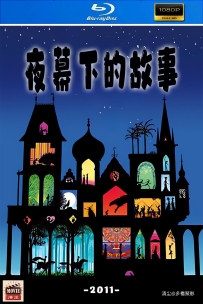 [115] 夜幕下的故事-2011-法语中字-1080P-5.85G-MKV