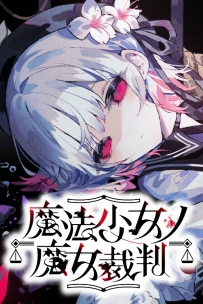 [PC/ADV] 魔法少女ノ魔女裁判/魔法少女的魔女审判 Ver.1.0.8 [6.55GB][百度/夸克]