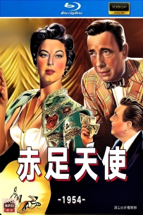 [115] 赤足天使-The Barefoot Contessa-1954-简英中字-1080P-6.54G-MKV