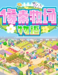 《像素牧场物语》中文版，容量75MB，百度，阿里，天翼，迅雷