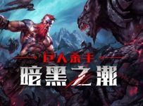 《巨人杀手：暗黑之潮》中文版，容量18.3GB，百度，阿里，夸克，天翼，迅雷 ，123网盘