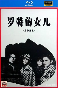 [115] 罗特的女儿-1981-上译国语&无字-4K-2.37G-MP4