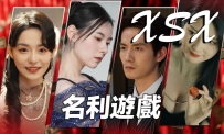 《名利游戏》中文版，真人影音游戏，容量21.6GB，百度，阿里，夸克，天翼，迅雷 ，123网盘