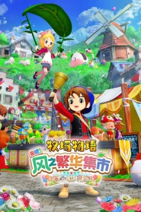 [PC/SIM] 牧场物语 来吧！风之繁华集市 V1.0.3全DLC [7.67GB][百度/夸克]