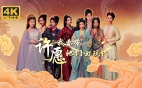 《许愿，我要带她们回现代》中文版，真人影音游戏，容量25.7GB，百度，阿里，夸克，天翼，迅雷 ，123网盘