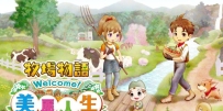 《牧场物语 Welcome！美丽人生》中文版，容量1.33GB，全DLC，百度，阿里，夸克，天翼，迅雷