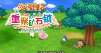 《牧场物语：重聚矿石镇》中文版，容量1.08GB，百度，天翼，迅雷