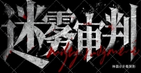 《迷雾审判》中文版，真人影音游戏，容量20.4GB，百度，阿里，夸克，天翼，迅雷