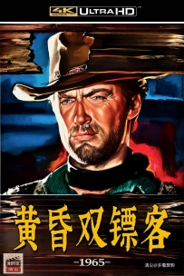 [115] 黄昏双镖客-1965-国英双语&简繁英字-4K-9.56G-MKV