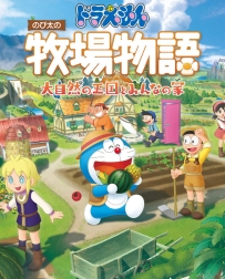 《哆啦A梦：牧场物语 自然王国与和乐家人》中文版，容量1.98GB，百度，阿里，天翼，迅雷