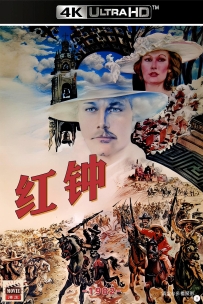 [115] 红钟-Red Bells-1982-国语&简英字幕-4K-5.3G-MKV