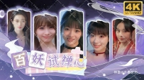 《百妖试禅心》中文版，真人影音游戏，容量48.1GB，百度，阿里，夸克，天翼，迅雷 ，123网盘