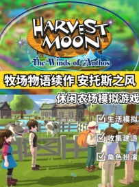 《牧场物语：安托斯之风》中文版，容量2.74GB，百度，阿里，夸克，天翼，迅雷 ，123网盘