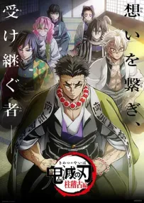 [夸克/123/UC]鬼灭之刃 柱训练篇.鬼滅の刃 柱稽古編.2024.WEBDL.1080P.台配繁中[全8集][5G]