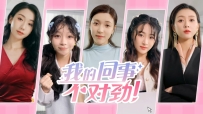 《我的同事不对劲》中文版，真人影音游戏，容量44.3GB，百度，阿里，夸克，天翼，迅雷 ，123网盘