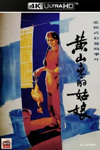 [115] 黄山来的姑娘-1984-国语无字-4K-4.2G-MP4