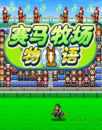 《赛马牧场物语》中文版，容量75.7 MB，百度，阿里，天翼，迅雷
