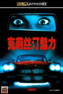 [115] 克莉丝汀魅力-Christine-1983-英语&简繁英字-4K-6.73G-MKV